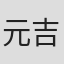 元吉庸泰