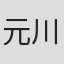 元川益暢