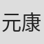 元康