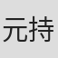 元持昌之