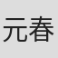 元春