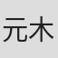 元木隆史