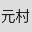 元村次宏