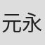 元永庆太郎