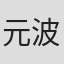 元波正平