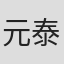 元泰渊