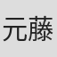 元藤ペロ