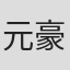 元豪燦