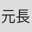 元長聡