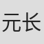 元长聪