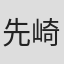 先崎正志