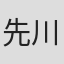 先川幸矢