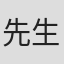 先生醉也
