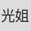 光姐