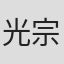 光宗信吉