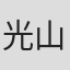 光山文章