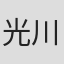 光川京子