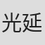 光延博爱