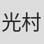 光村龍哉