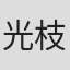 光枝明彦