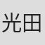 光田史亮
