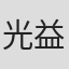 光益义幸