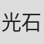 光石奈歩