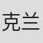 克兰西·卡莱尔