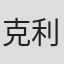 克利夫·兰宁