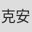 克劳德-安德烈·普热