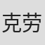 克劳德·阿兰