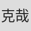 克哉