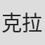 克拉伦斯·费尔德