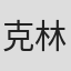 克林顿·特威斯