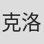 克洛德·维约