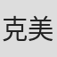 克美しげる