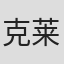 克莱门特·比德尔·伍德