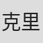 克里斯·博里