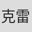 克雷格·托马斯