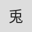 兎