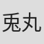 兎丸古屋