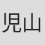 児山昌弘