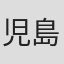 児島武彦