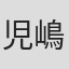 児嶋冬樹