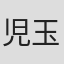 児玉さとみ