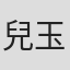 兒玉智洋