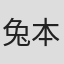 兔本勇治