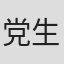 党生