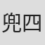 兜四郎