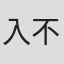 入不二